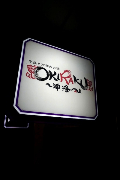 OKIRAKU(10)002.jpg