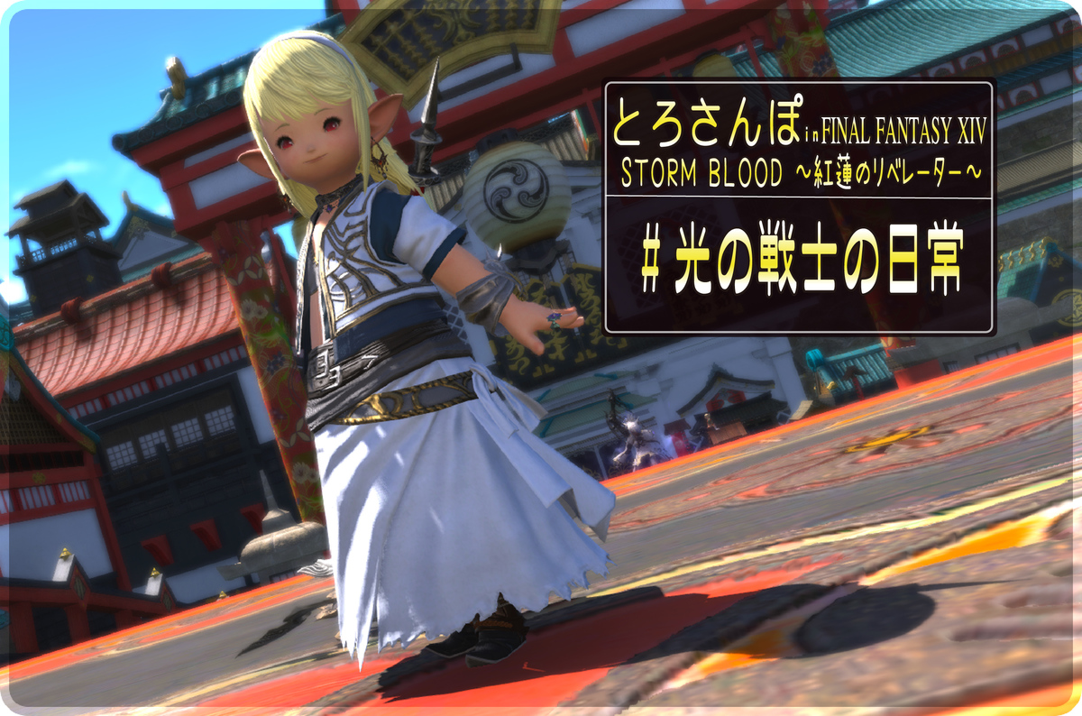 18 04 とろさんぽ In Final Fantasy Xiv 18 04 とろさんぽ In Final Fantasy Xiv