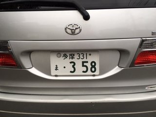 車のナンバー358 は なに 株式会社後藤自動車株式会社後藤自動車