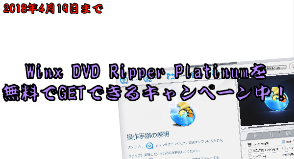 Winx Dvd Ripper Platinumを無料でgetできるキャンペーン ポケモンgo Iphone 7 激安 無料キャンペーン Xperia フリーソフト