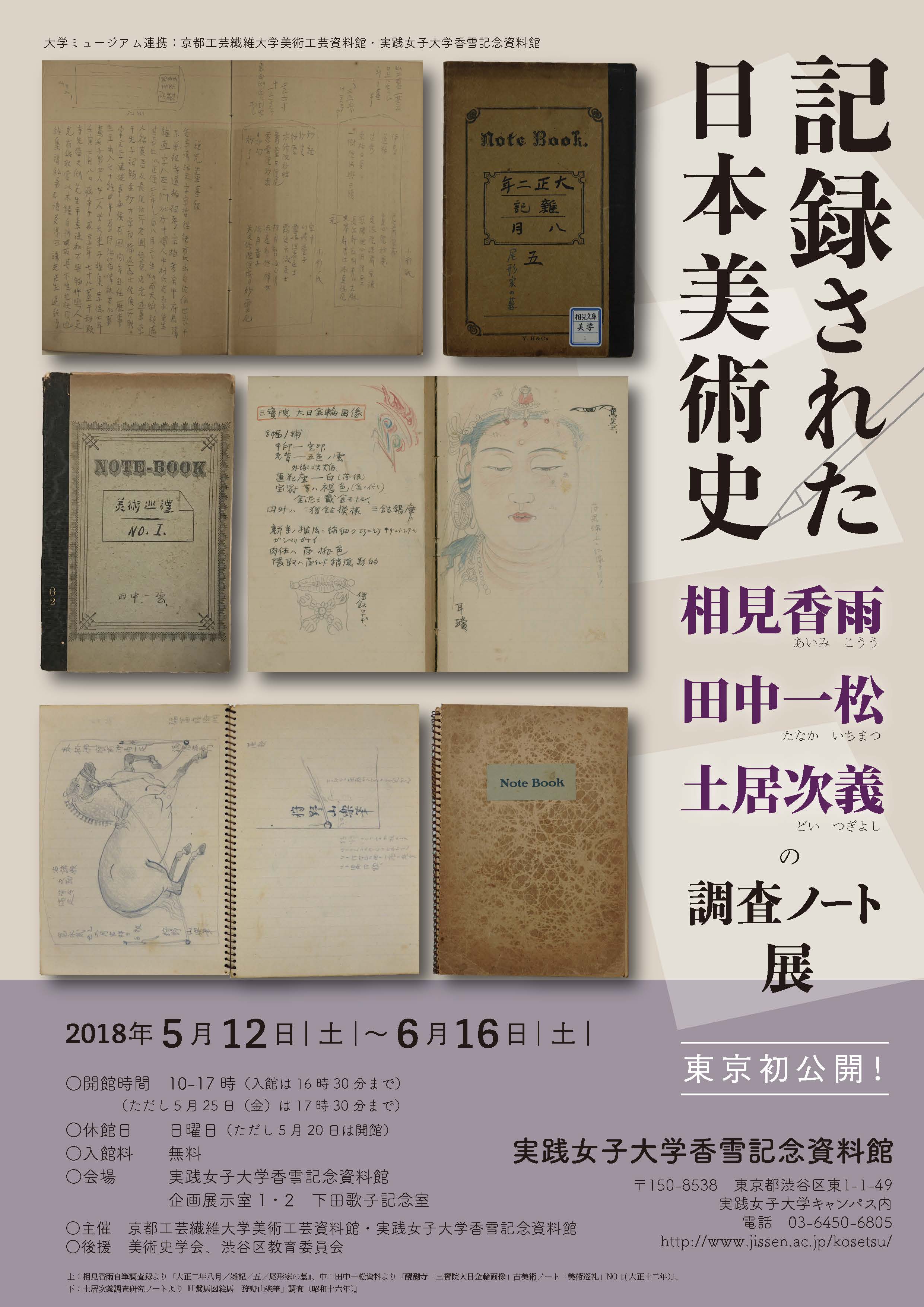 記録された日本美術史 相見香雨・田中一松・土居次義の調査ノート展 