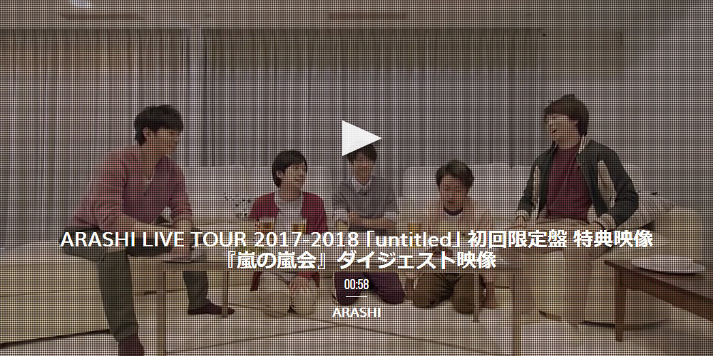 嵐 Arashi Live Tour 17 18 Untitled Dvd Blu Rayが6月13日発売 ジャケ写 予約情報 収録内容 特典映像 初回限定盤 嵐の嵐会 通常盤にマルチアングル映像 嵐ジャニーズ情報twitterまとめ