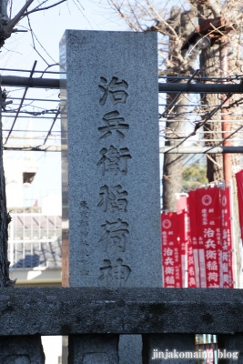 治兵衛稲荷神社(江東区北砂)4