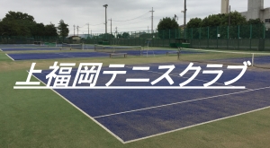 上福岡テニスクラブ