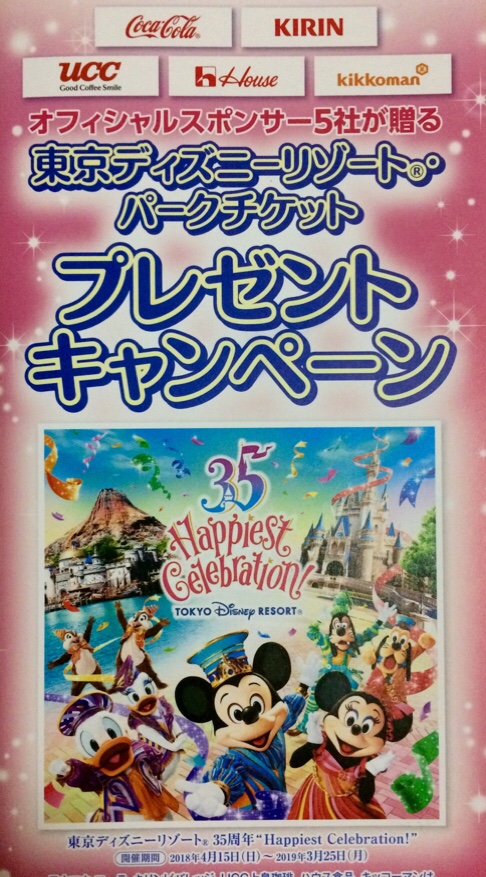 みるふぃ Disneyブログ オフィシャルスポンサー5社 イトーヨーカドーキャンペーン