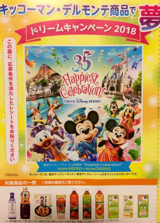 みるふぃ Disneyブログ キッコーマン イトーヨーカドータイアップキャンペーン