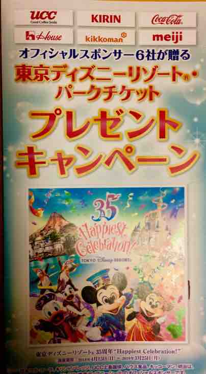 イトーヨーカドー Tdrオフィシャルスポンサーキャンペーン みるふぃ Disneyブログ