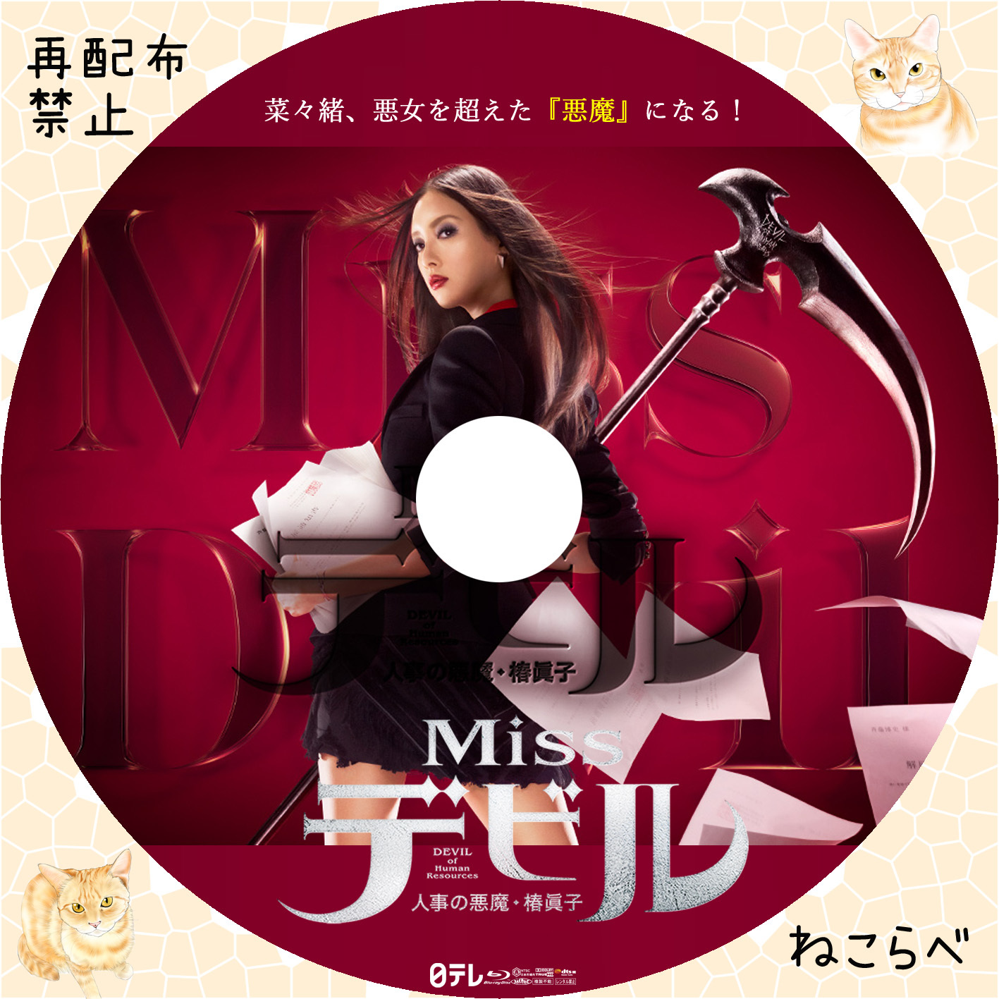 Missデビル 人事の悪魔・椿眞子 Blu-ray BOX - DVD/ブルーレイ