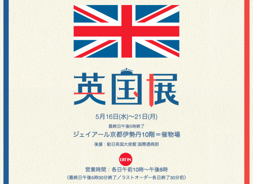 2018-5 英国展｜ジェイアール京都伊勢丹