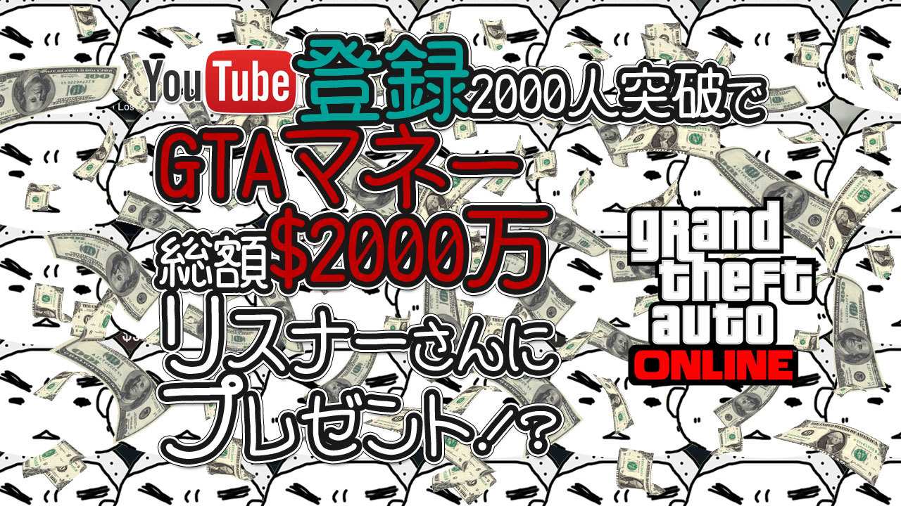 YouTube登録者2000人突破記念GTAマネー$2000万プレゼント企画