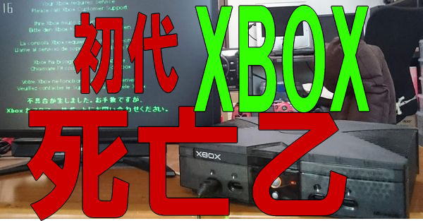 初代XBOX - おやじゲーマー日記