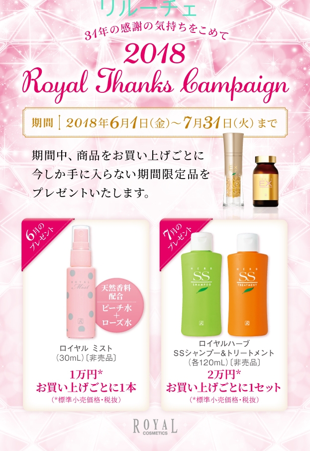 ロイヤル化粧品6月のキャンペーンお知らせ - ロイヤル化粧品