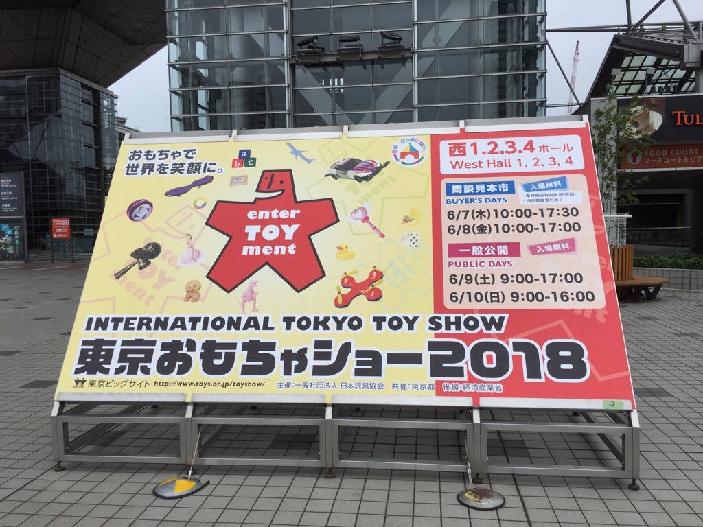 東京おもちゃショー2018