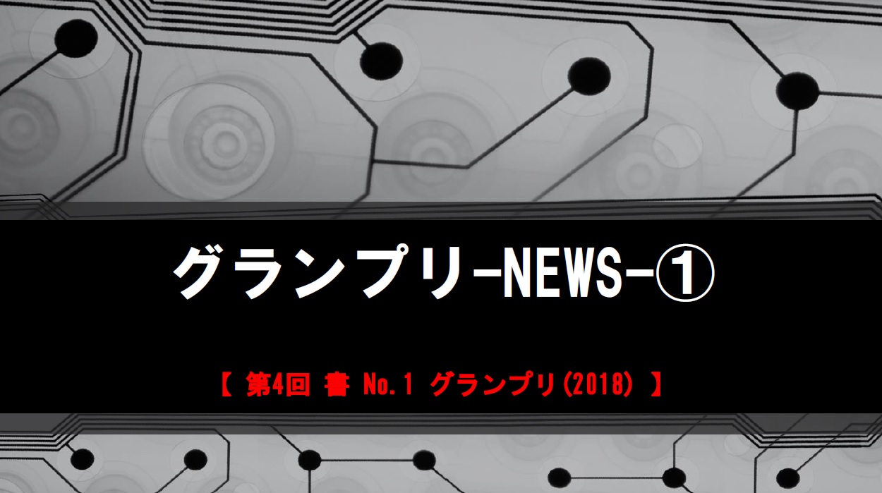 グランプリ-NEWS-ボード-①