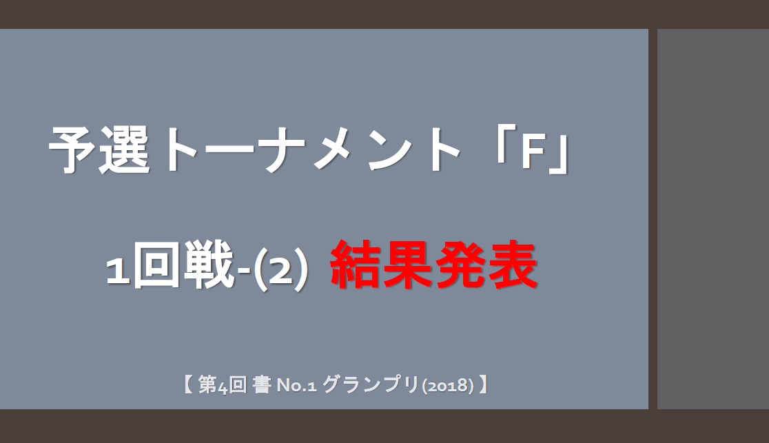 予選トーナメント-F-2-結果発表ボード-2018-06-02-19-42