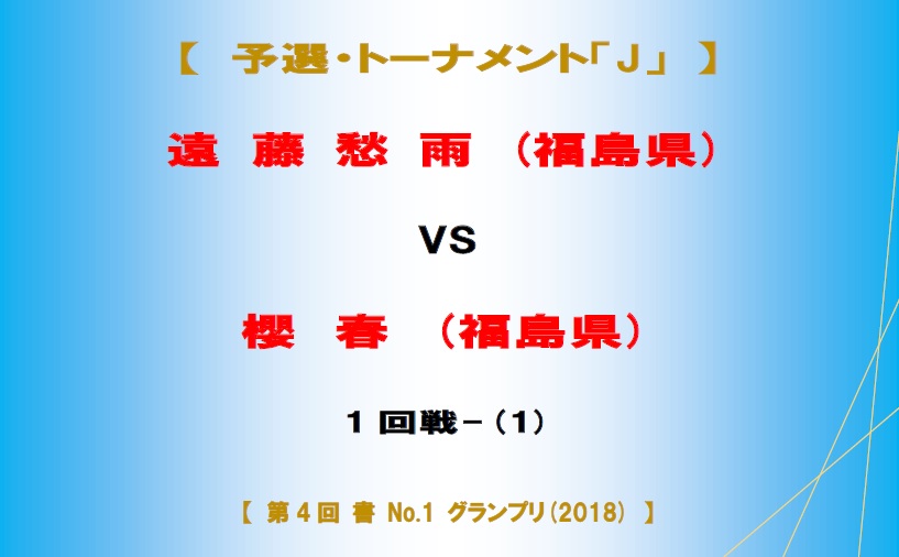 予選-J-1-対戦名ボード-2018-06-05-15-15