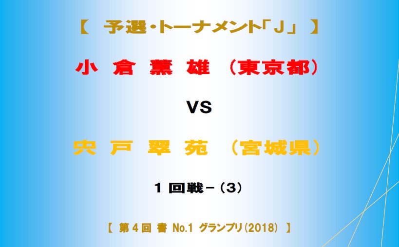 予選-J-3-対戦名ボード-2018-06-06-08-55