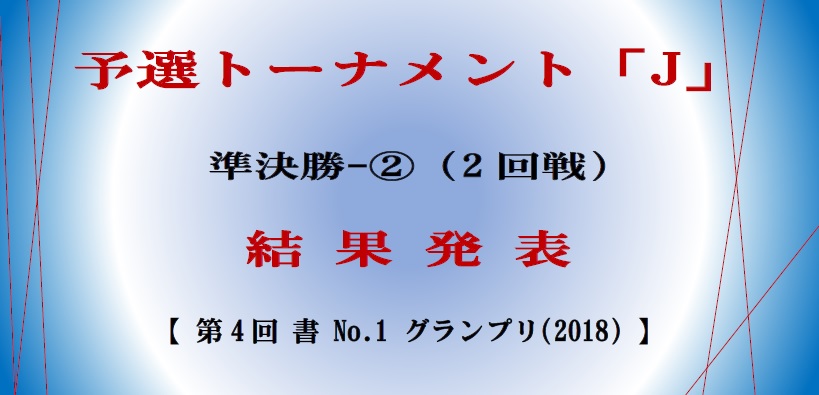 予選-J-2-準決勝-結果発表ボード-2018-06-14-13-26