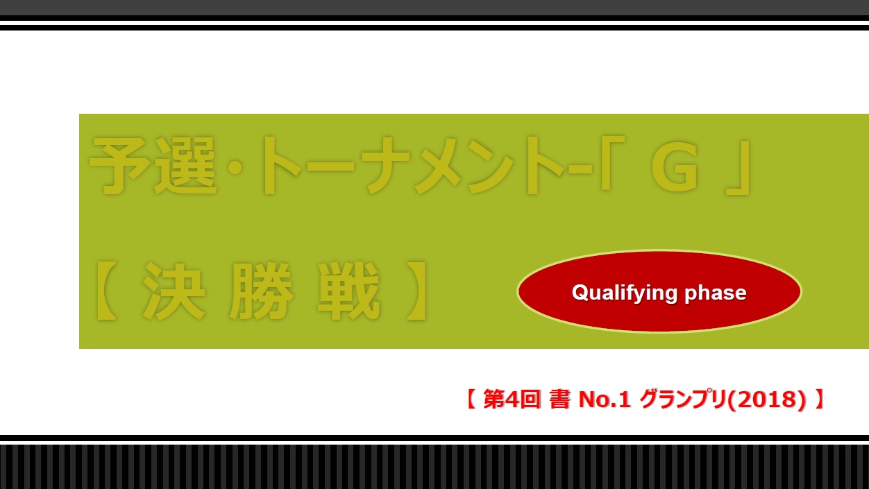 予選-G-決勝戦-開戦ボード-2018-06-17-14-18