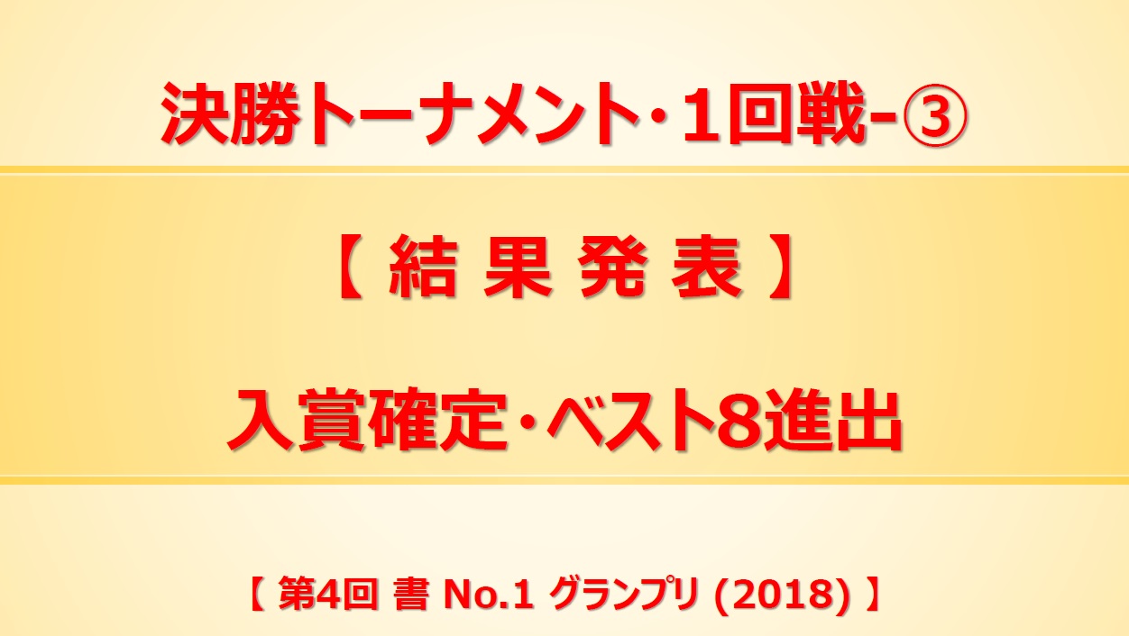 決勝トーナメント・1回戦-3-結果発表-2018-06-21-17-05