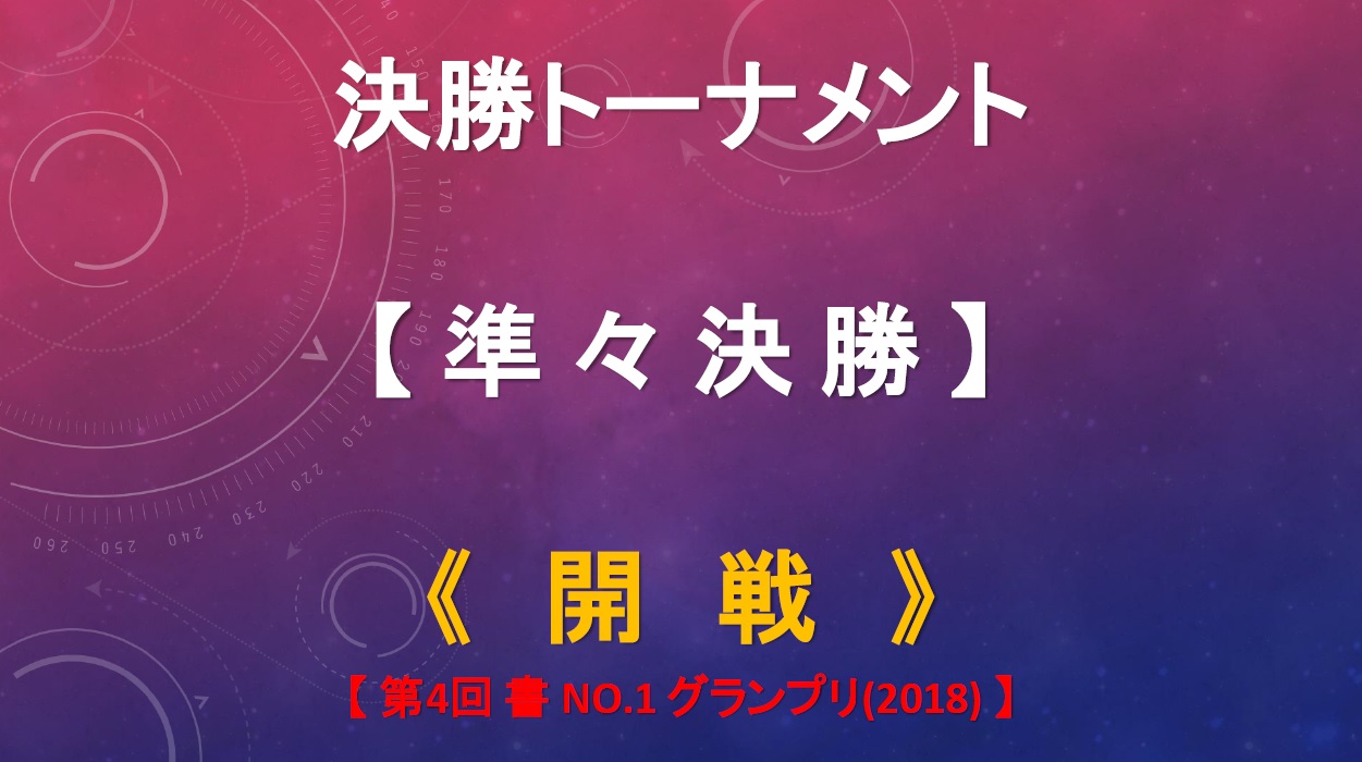 準々決勝-開戦-ボード-2018-06-23-15-14