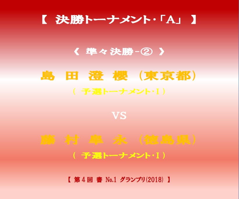 決勝-T-対戦名ボード-A-2-2018-06-23-19-31