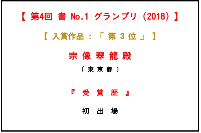 受賞歴-3位-2018-06-28-09-52