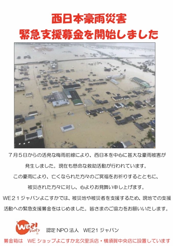 西日本豪雨災害募金